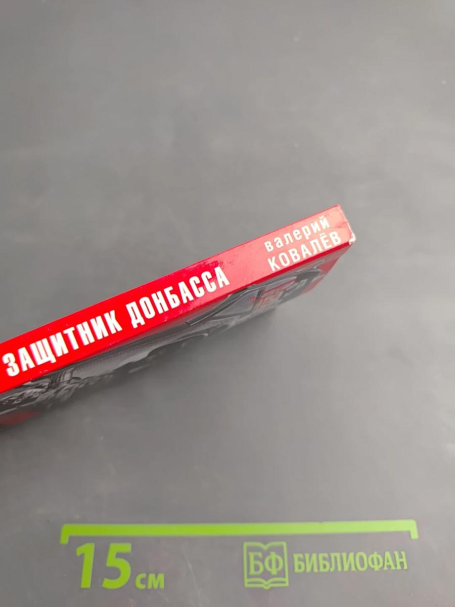 Защитник Донбасса