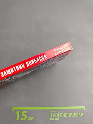 Защитник Донбасса