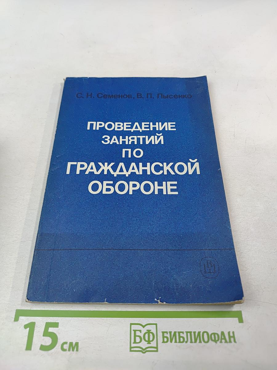 Проведение занятий по гражданской обороне