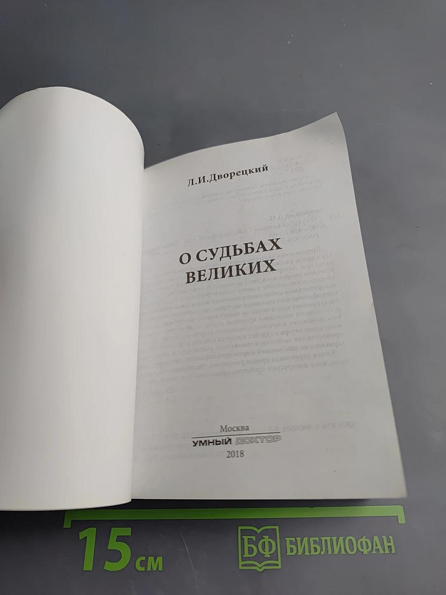 О судьбах великих