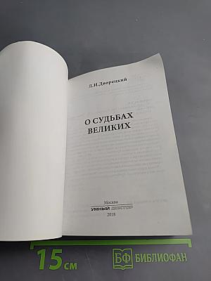 О судьбах великих