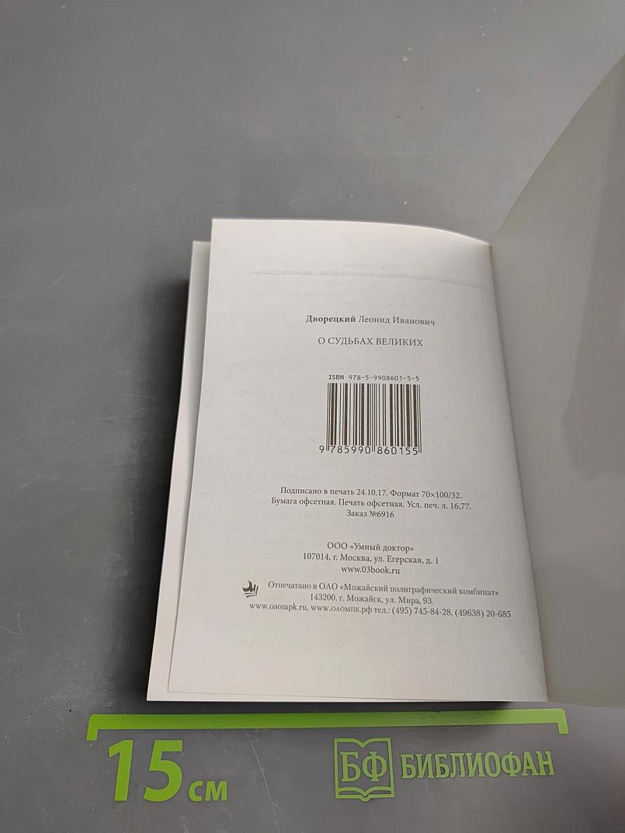 О судьбах великих