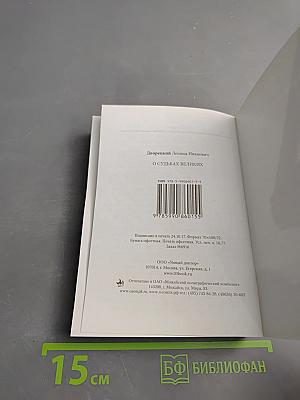 О судьбах великих