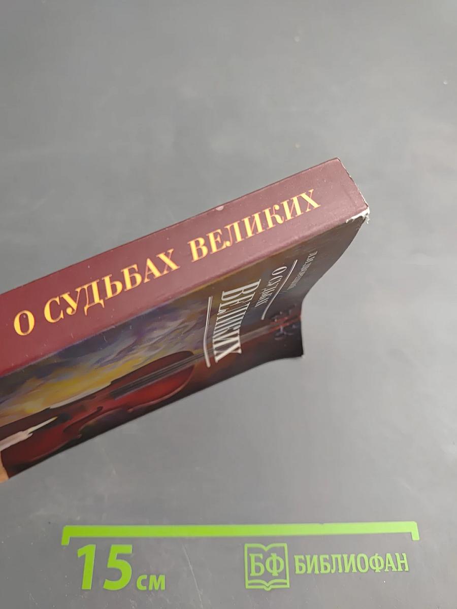 О судьбах великих