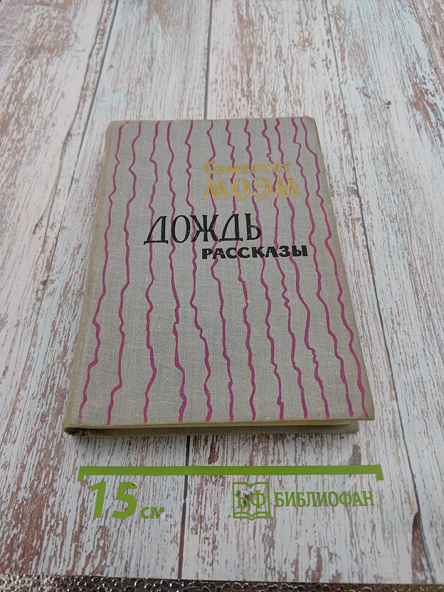 Дождь. Рассказы