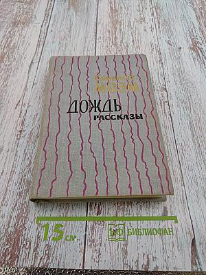 Дождь. Рассказы