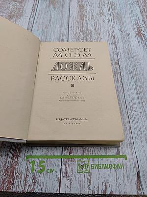 Дождь. Рассказы