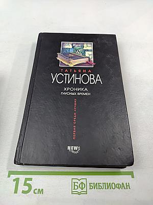 Хроника гнусных времен