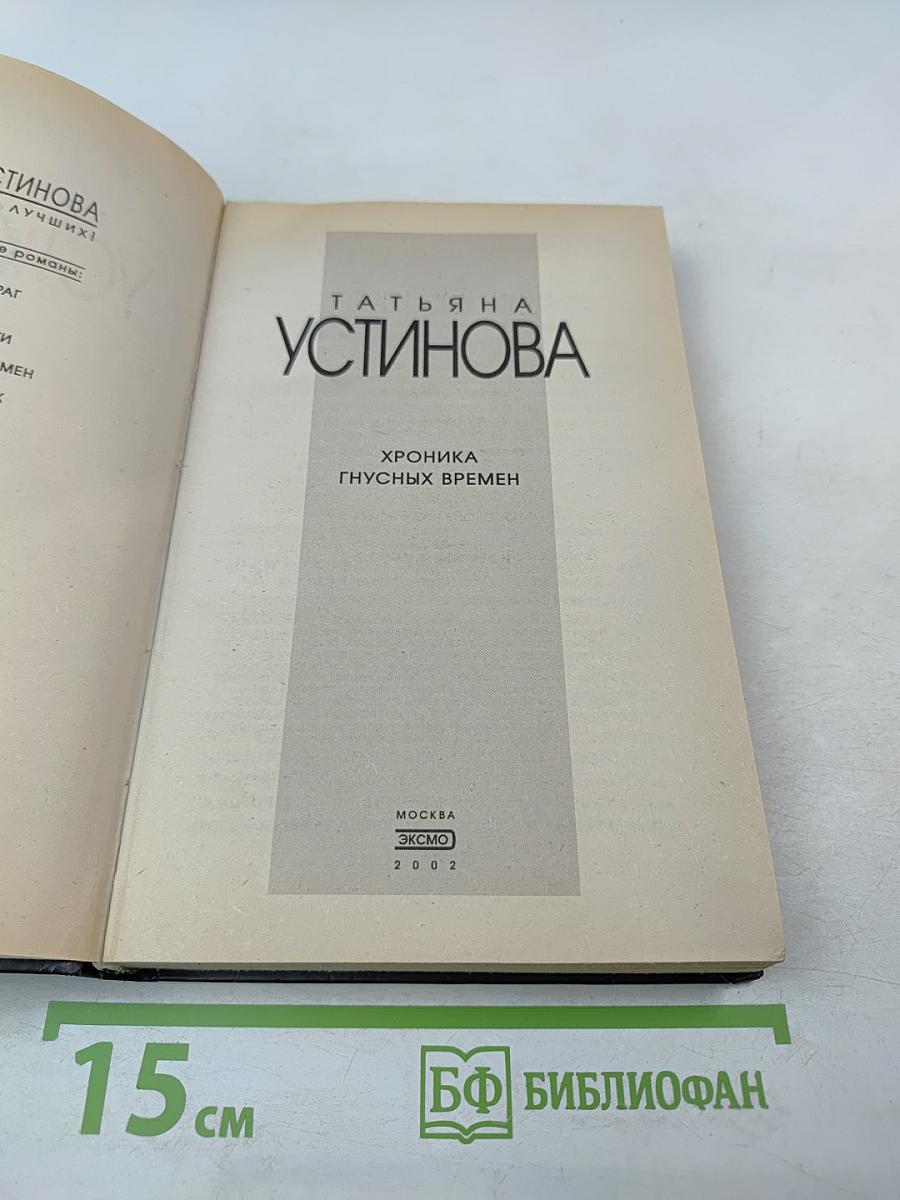 Хроника гнусных времен