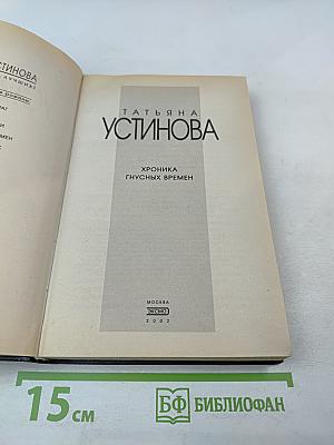 Хроника гнусных времен