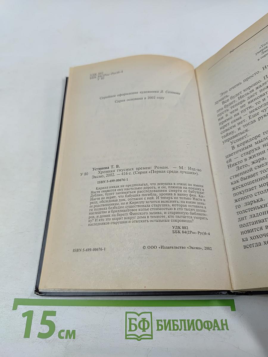 Хроника гнусных времен