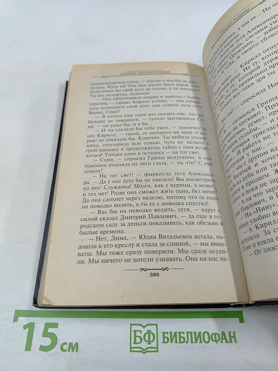 Хроника гнусных времен