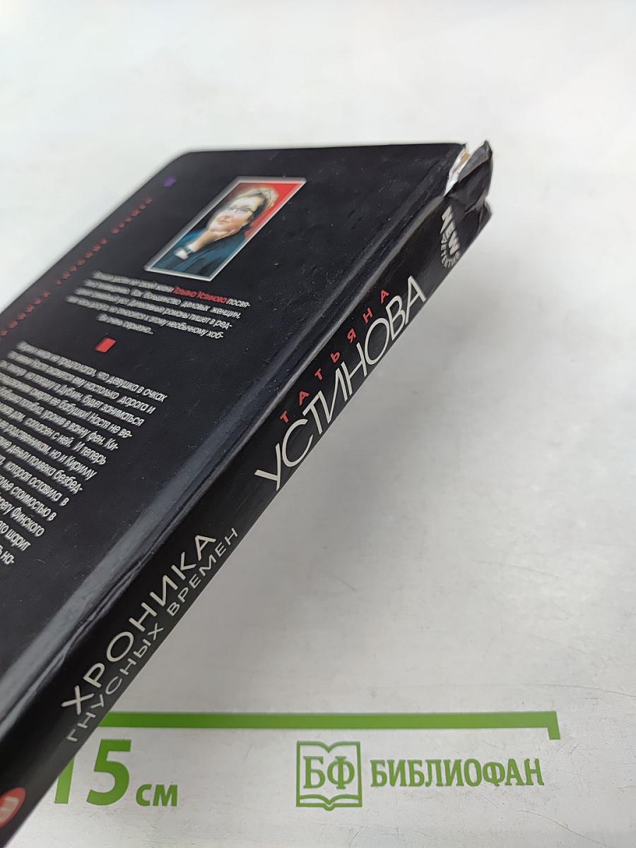 Хроника гнусных времен