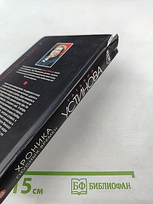 Хроника гнусных времен