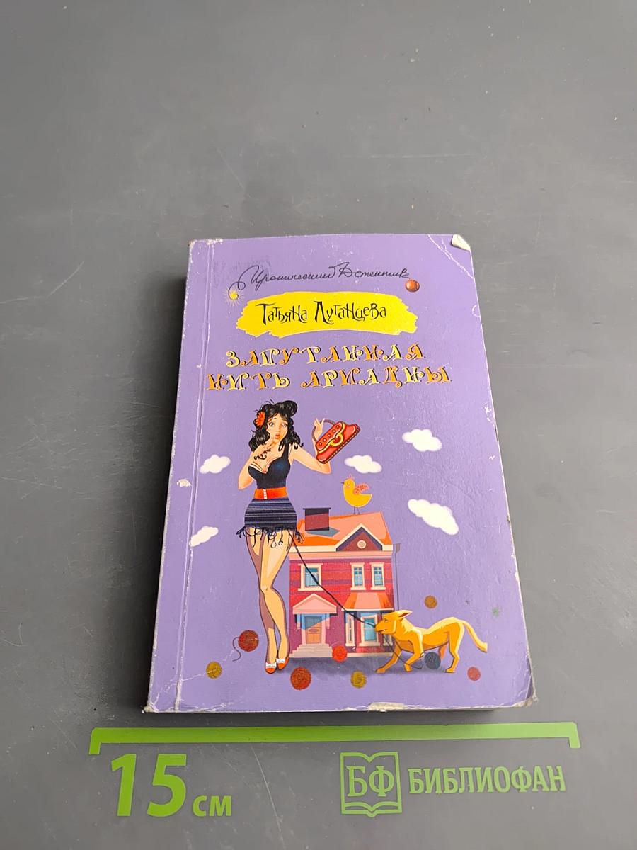 Запутанная нить Аркадии