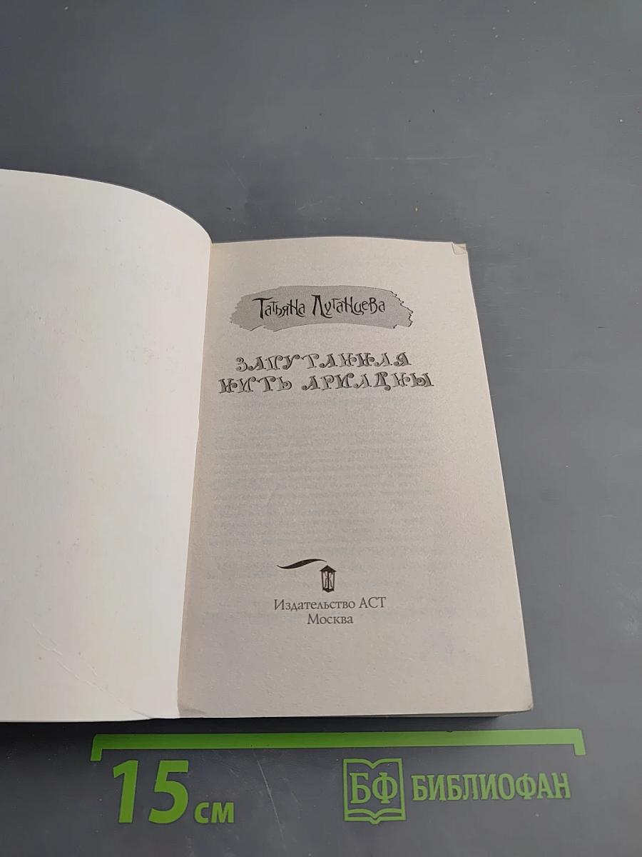 Запутанная нить Аркадии