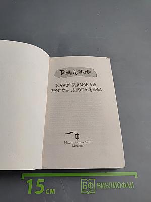 Запутанная нить Аркадии