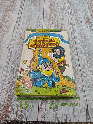 Страна Мудрецов