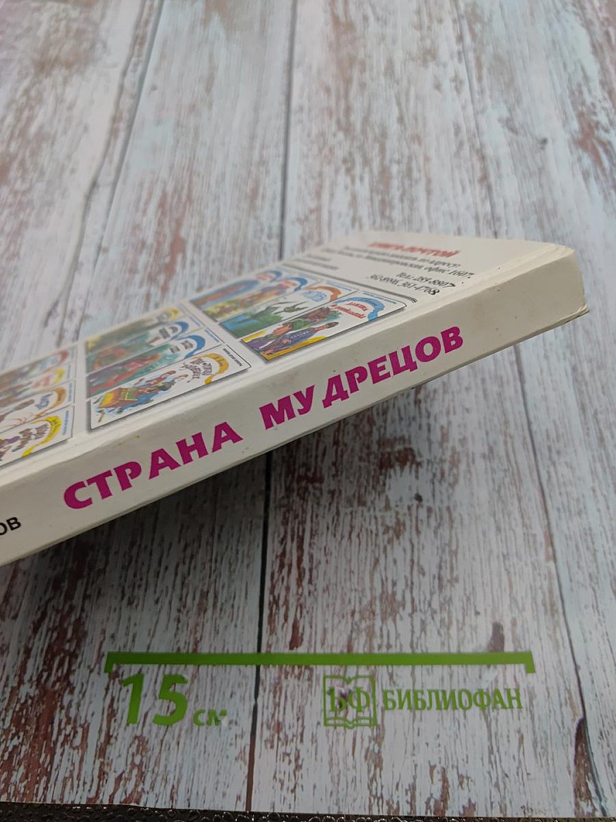 Страна Мудрецов