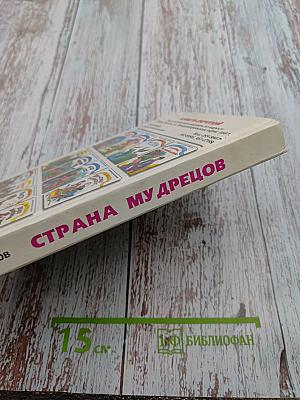 Страна Мудрецов