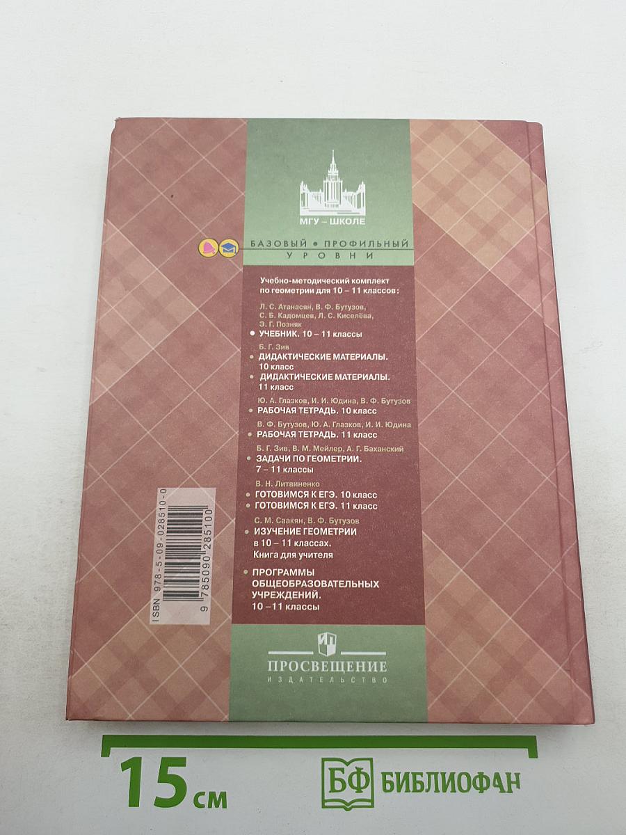 Геометрия 10-11 классы