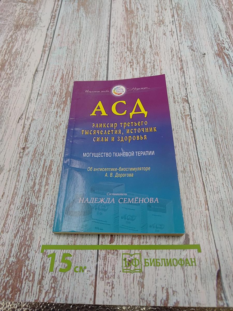 АСД. Эликсир третьего тысячелетия, источник силы и здоровья