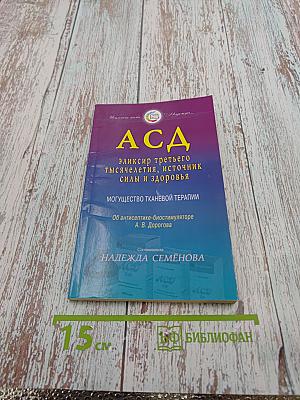 АСД. Эликсир третьего тысячелетия, источник силы и здоровья