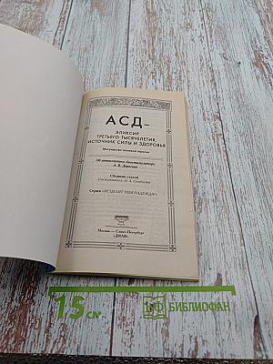 АСД. Эликсир третьего тысячелетия, источник силы и здоровья