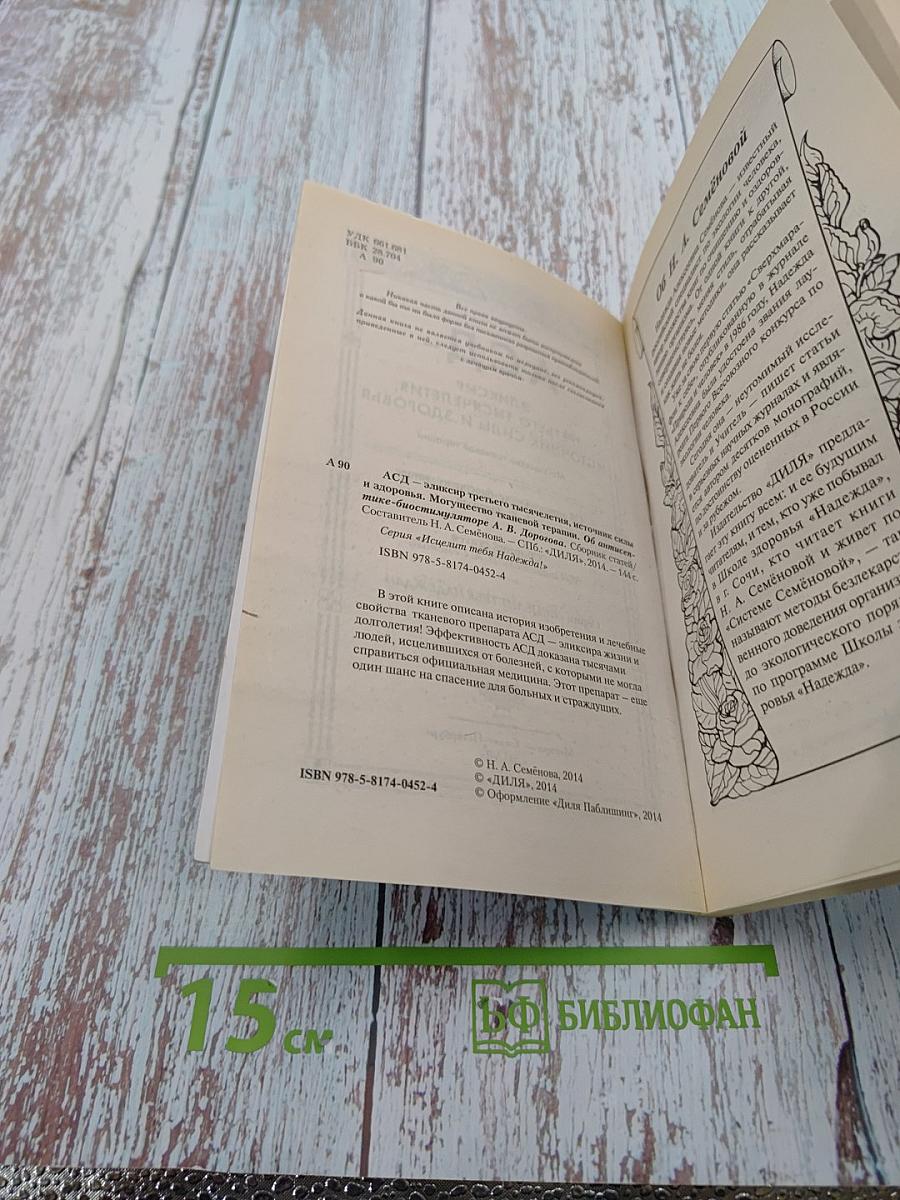 АСД. Эликсир третьего тысячелетия, источник силы и здоровья