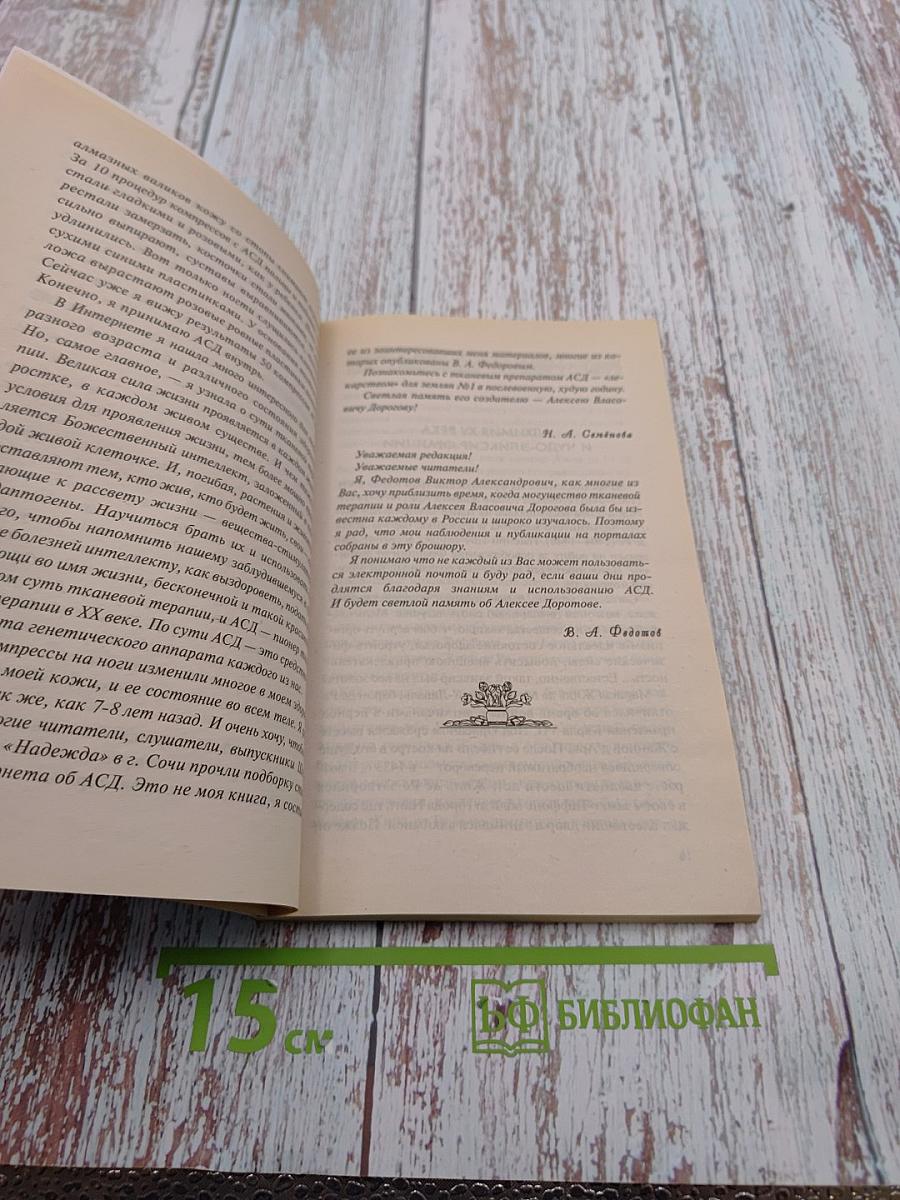 АСД. Эликсир третьего тысячелетия, источник силы и здоровья