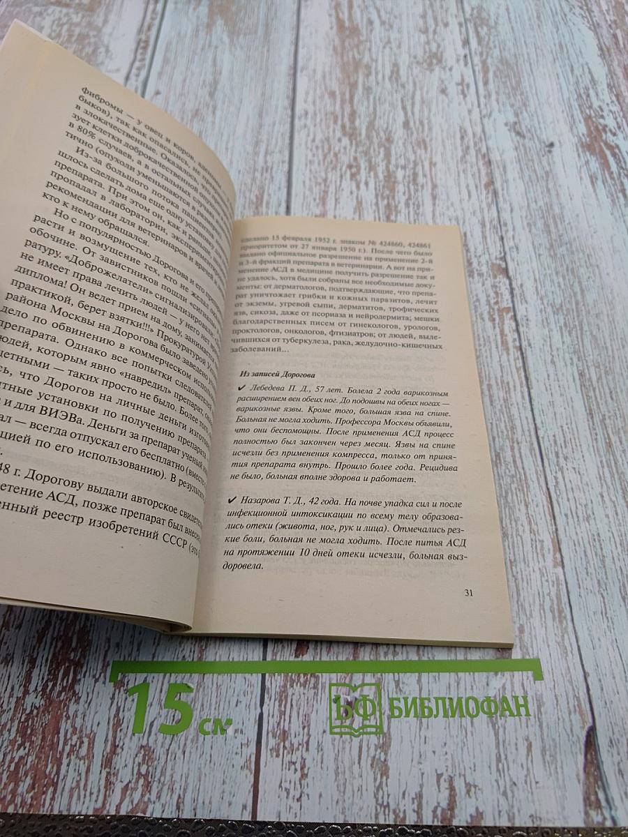 АСД. Эликсир третьего тысячелетия, источник силы и здоровья