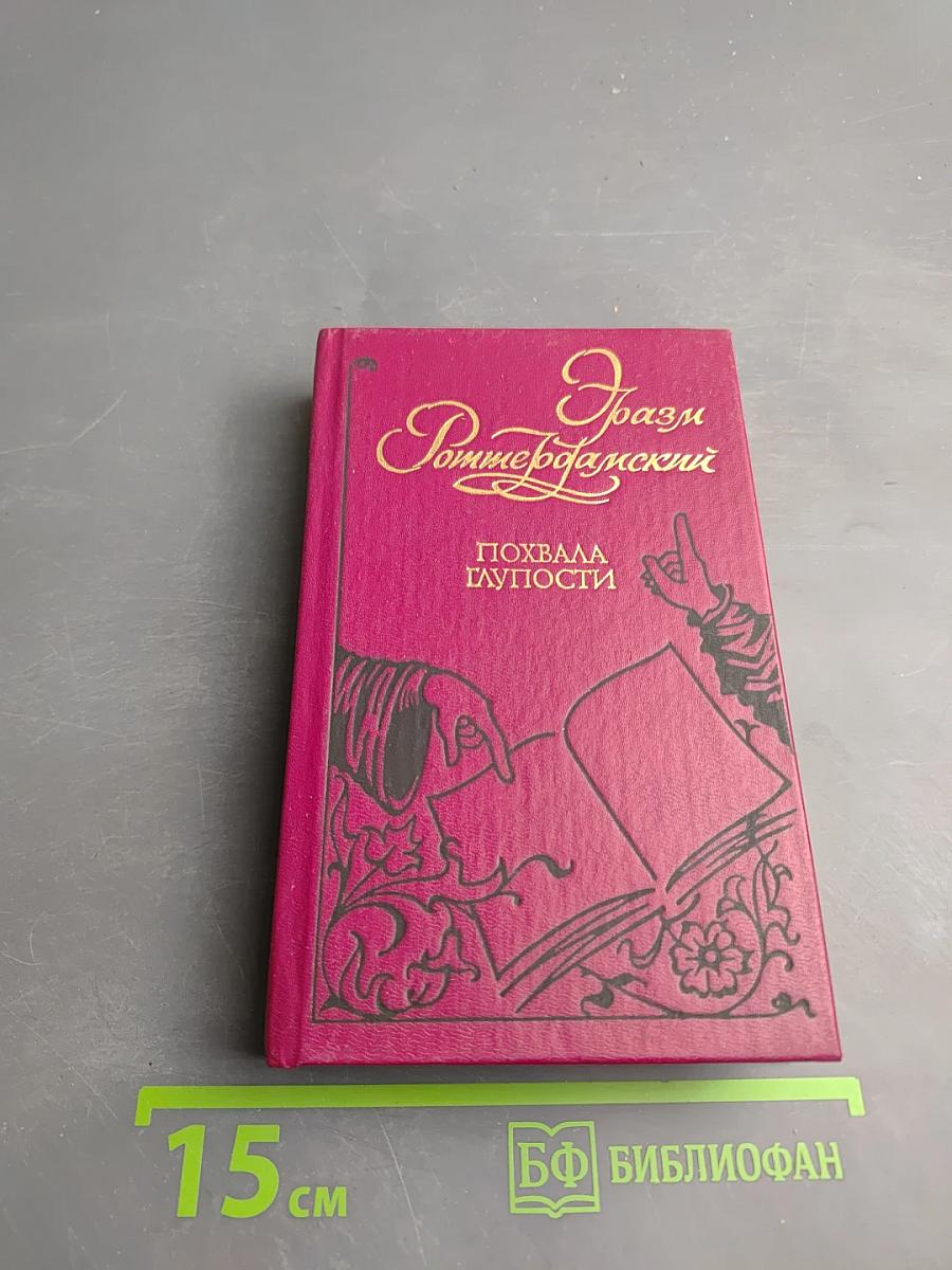 Похвала Глупости