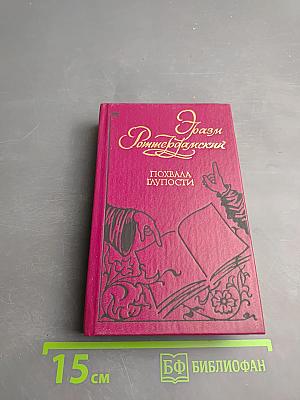 Похвала Глупости