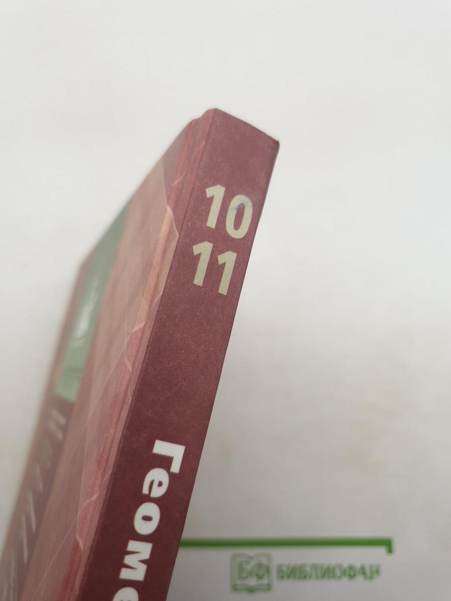 Геометрия 10-11 классы