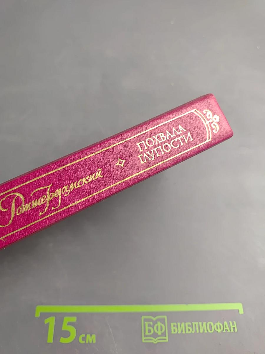 Похвала Глупости