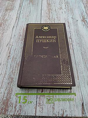 Капитанская дочка. Повести.