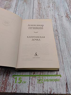 Капитанская дочка. Повести.