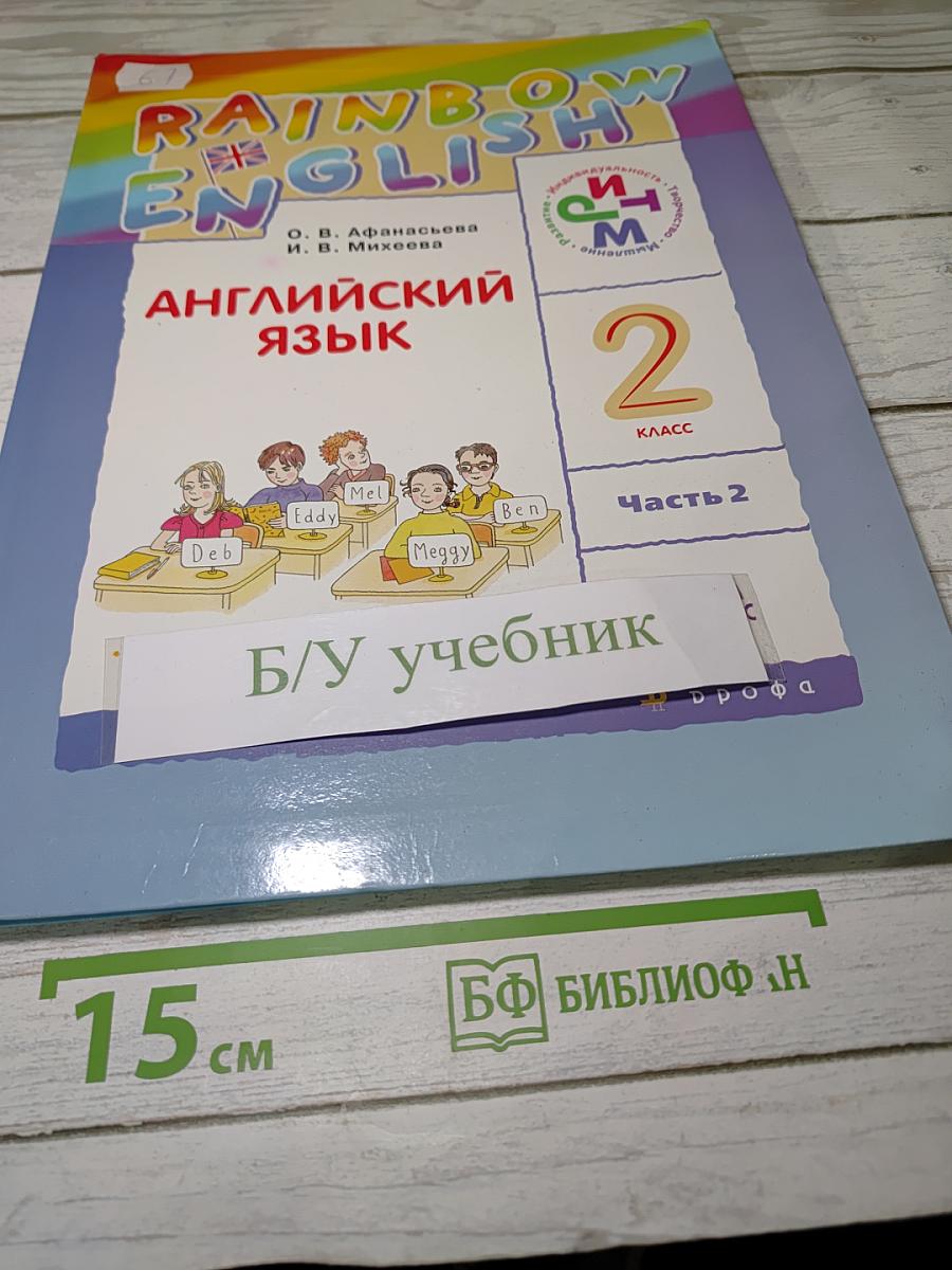Rainbow English. Английский язык. 2 класс. Часть 2. Учебник