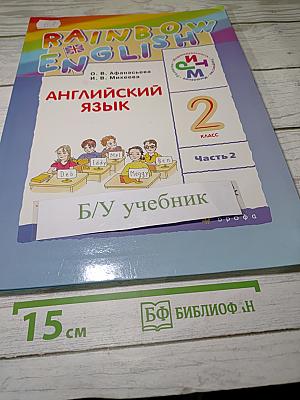 Rainbow English. Английский язык. 2 класс. Часть 2. Учебник