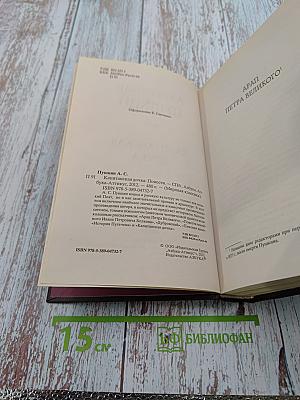 Капитанская дочка. Повести.