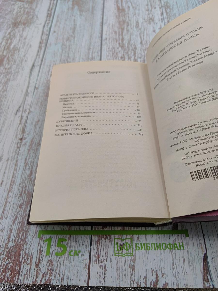 Капитанская дочка. Повести.