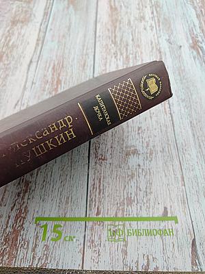 Капитанская дочка. Повести.