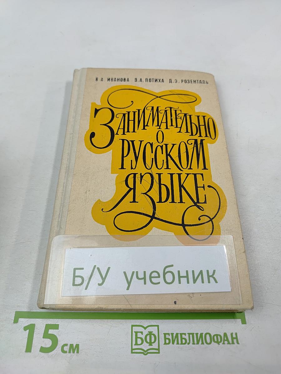 Занимательно о русском языке
