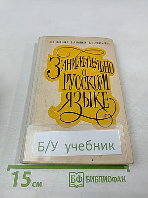 Занимательно о русском языке