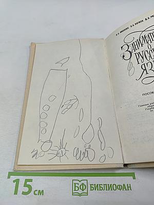 Занимательно о русском языке