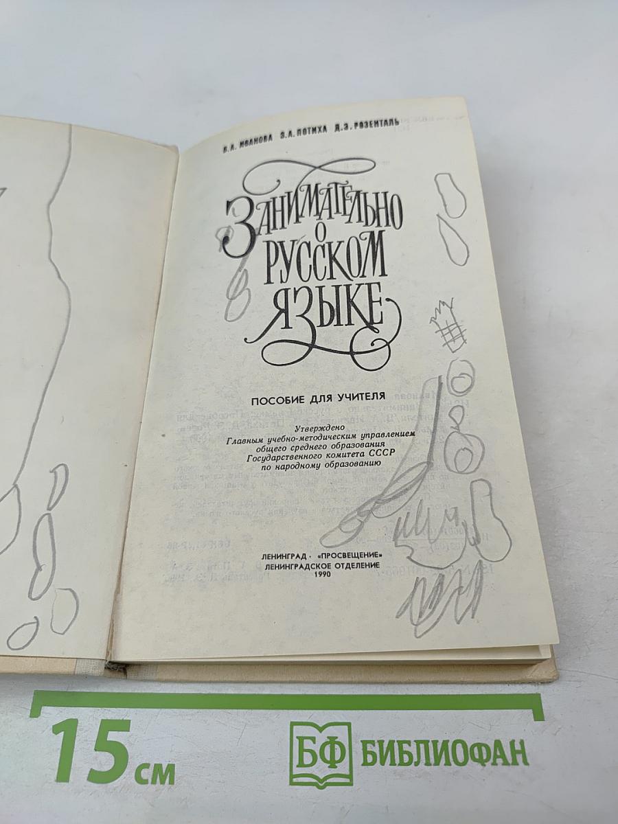 Занимательно о русском языке