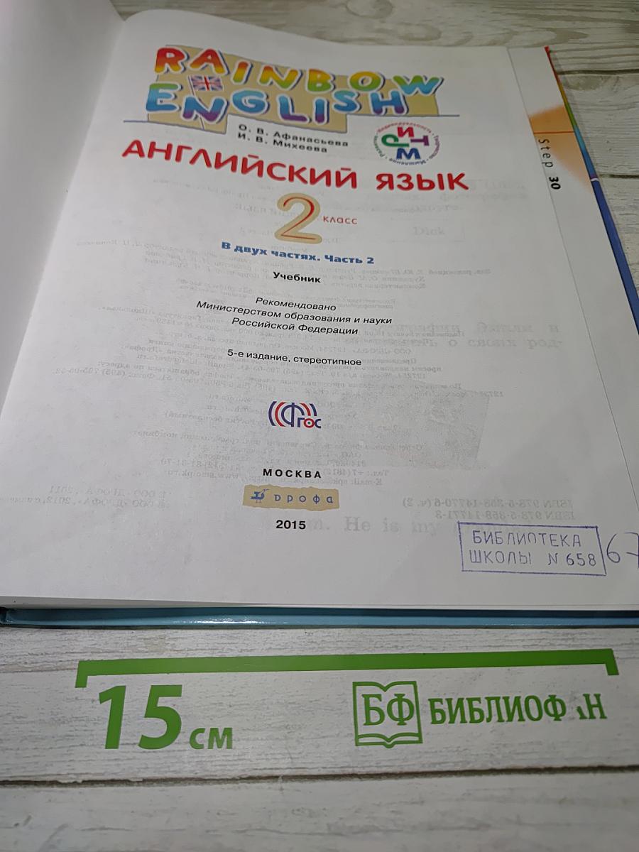 Rainbow English. Английский язык. 2 класс. Часть 2. Учебник