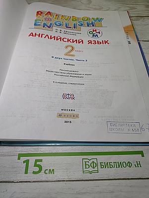 Rainbow English. Английский язык. 2 класс. Часть 2. Учебник