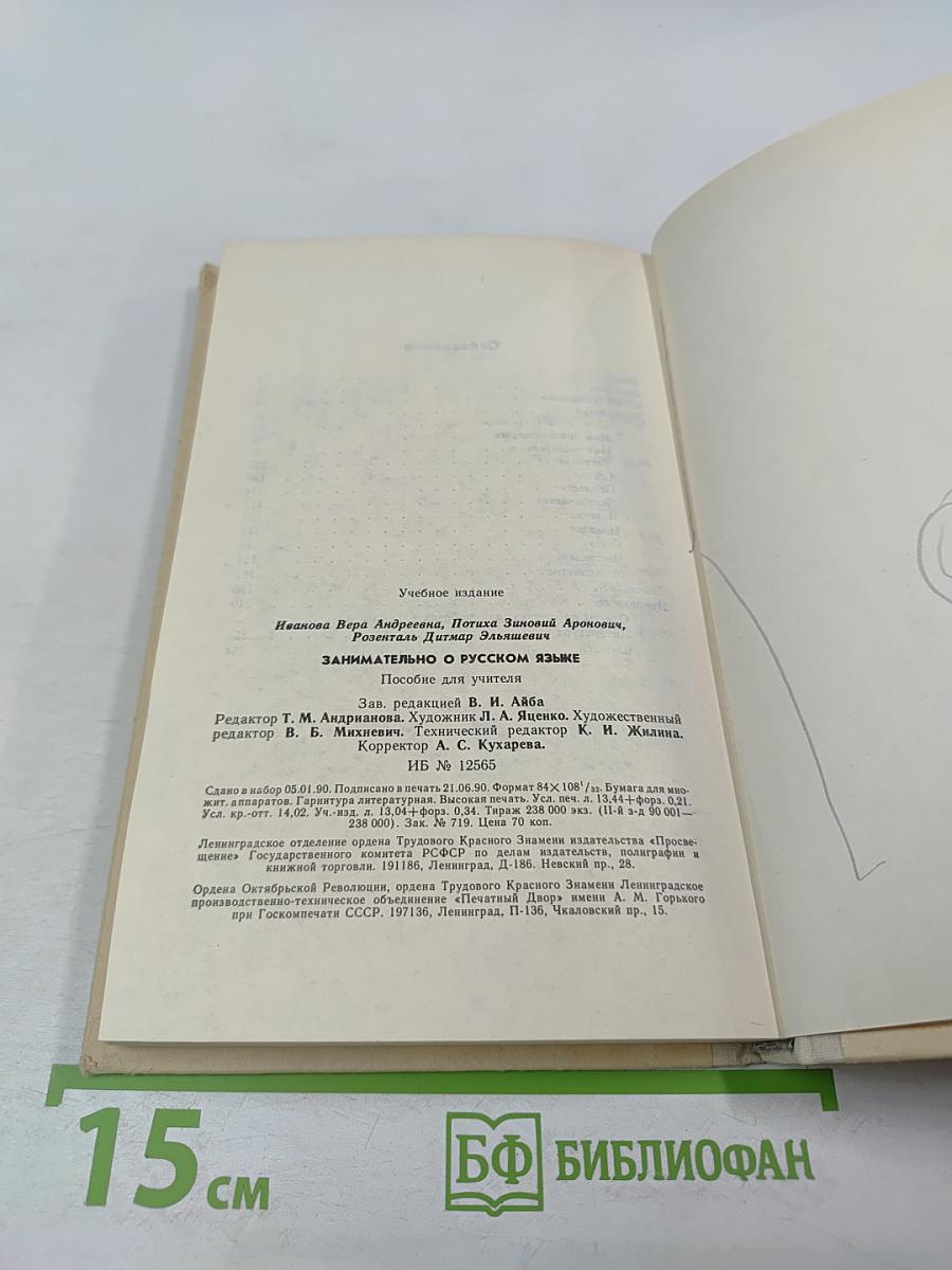 Занимательно о русском языке