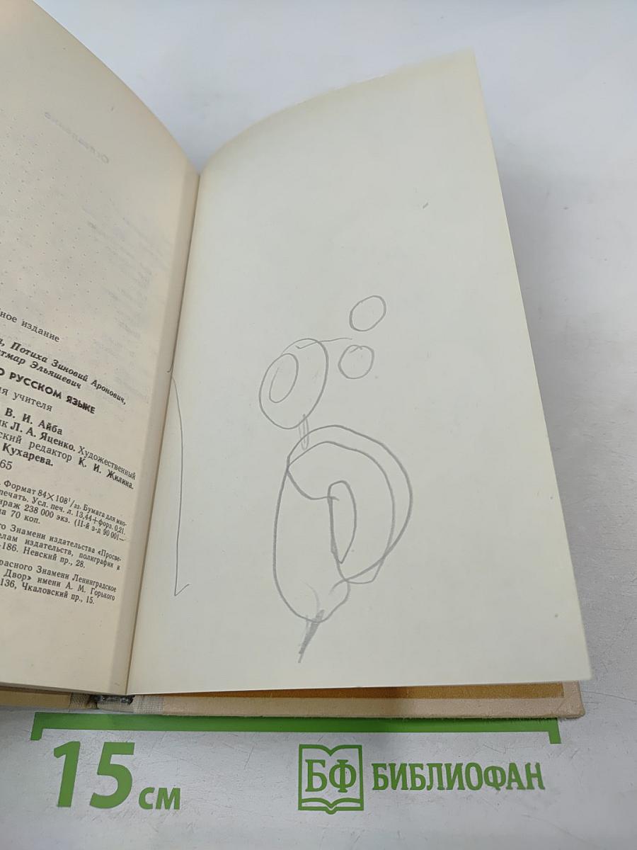 Занимательно о русском языке